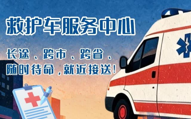 磴口救护车出租